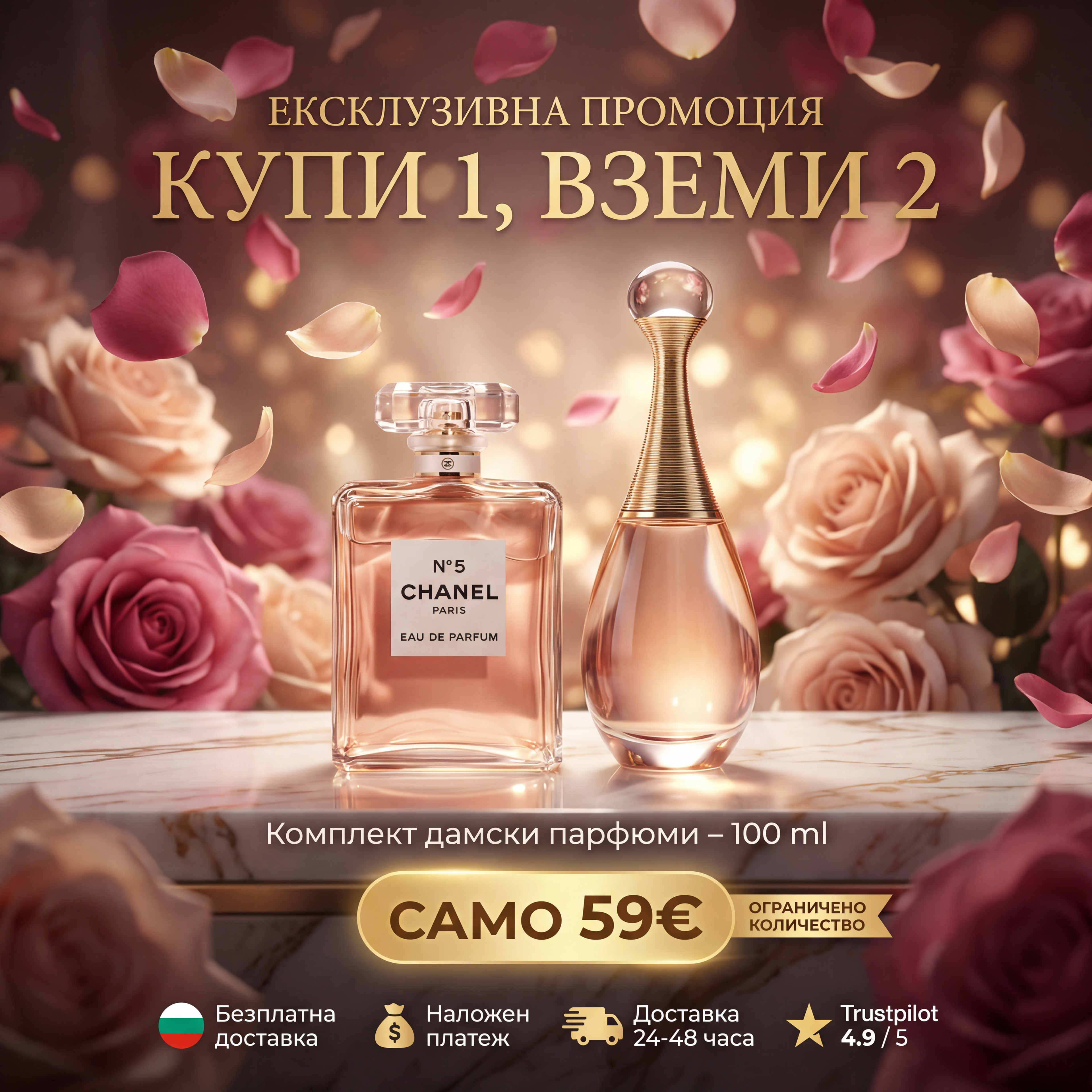 Купи 1, вземи 2 – J’adore Dior 100 ml + Chanel N°5 100 ml